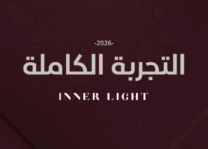 التجربة الكاملة